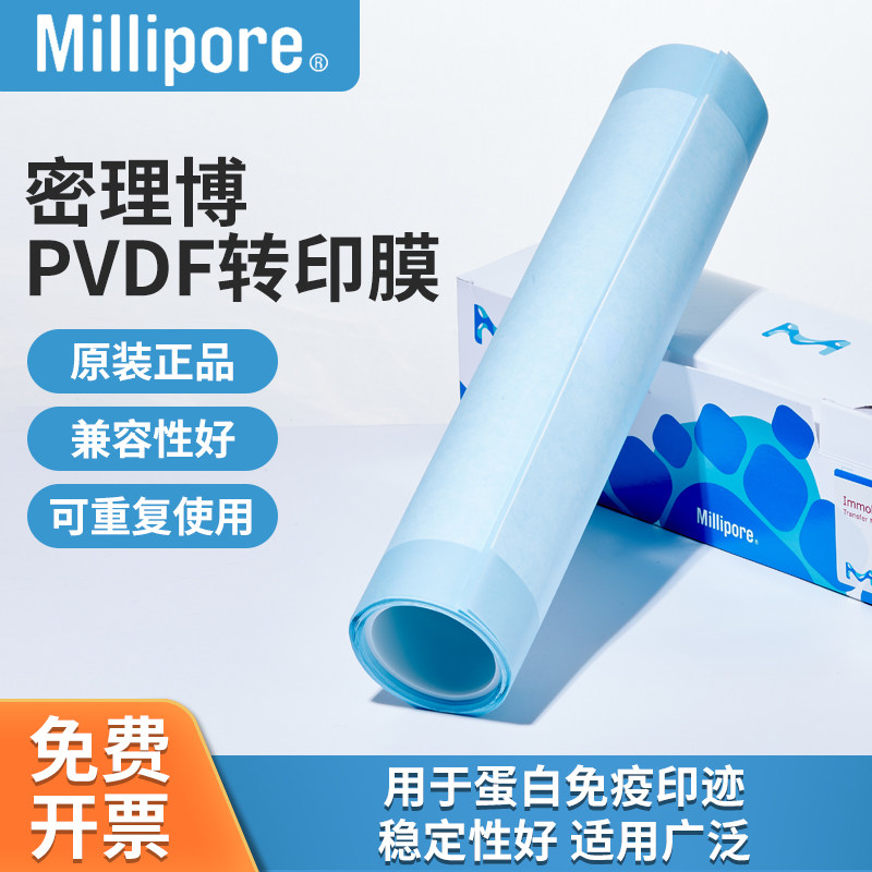 Millipore密理博PVDF转印膜0.2&mu;m0.45&mu;m蛋白免疫印迹实验室正品