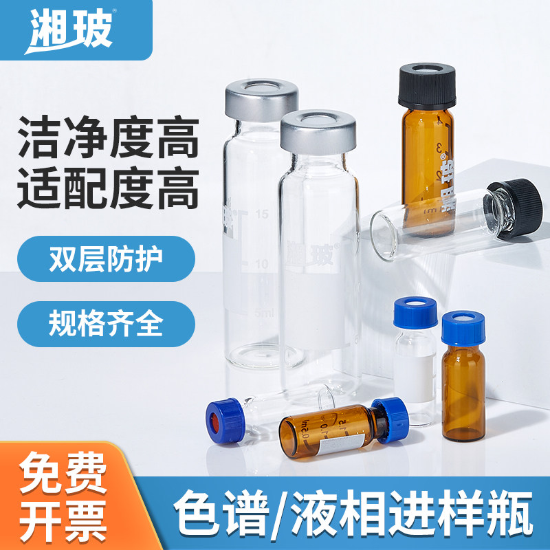 湘玻进样瓶透明棕色液相色谱玻璃实验室带刻度样品瓶2ml4ml顶空瓶