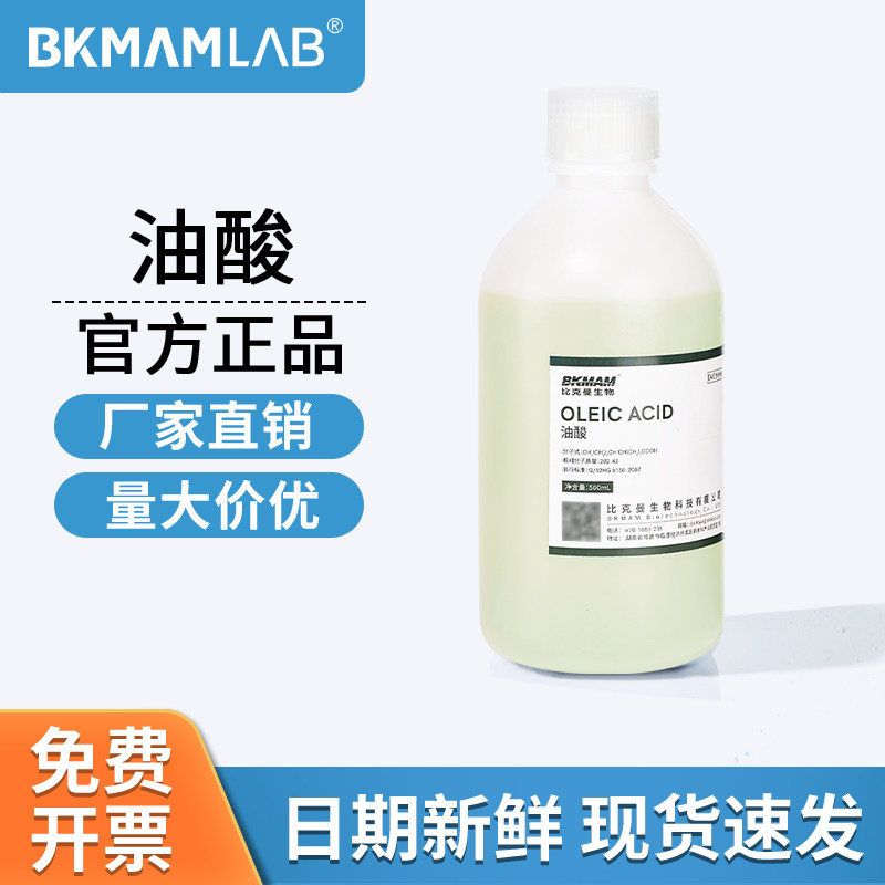 比克曼生物油酸植物油酸AR分析纯500ml切削液麦克林实验室试剂