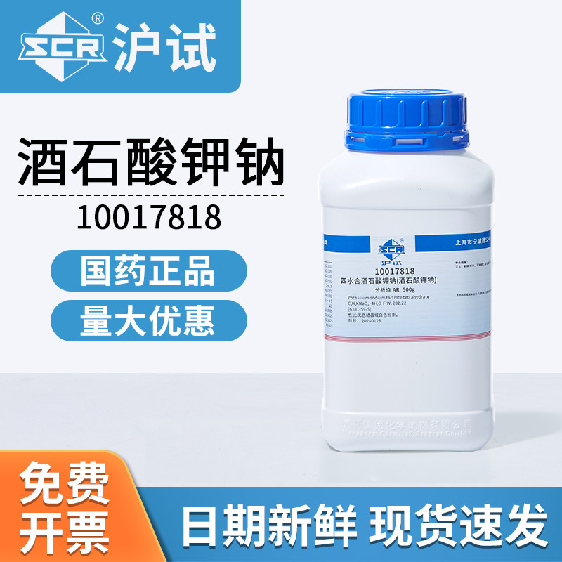 国药沪试酒石酸钾钠AR分析纯10017818实验室化工原料化学试剂500g