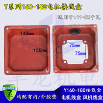 y160 y180 motor junction box Y series three-phase motor tin box wire Post protection box iron wire outlet box