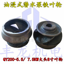 Oil-immersed submersible pump iron impeller 5 5KW water pump impeller QY water pump impeller 7 5KW impeller Fenglong electromechanical