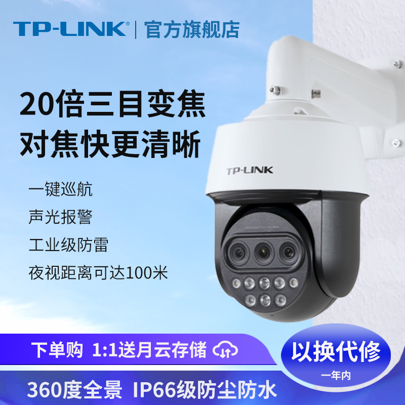 TP-LINK infrared monitor camera outdoor tplink camera phone remote 5420X Three-eye zoom