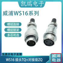 WEIPU Weipu Airlines plug 234 core 579 core 10-pin WS16TQ with docking seat ZQ dust proof lady docking