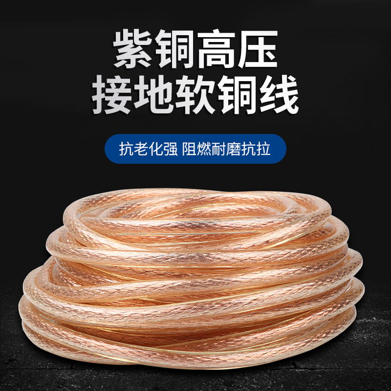 Lightning Rod Grounding Wire High-Voltage Electrical Wire Soft Copper Wire 16/25 Square Transparent Copper Core Welding Wire Live Wire Cable