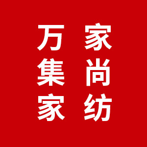 万家集尚家纺