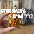 草莓姐姐的秘制手作