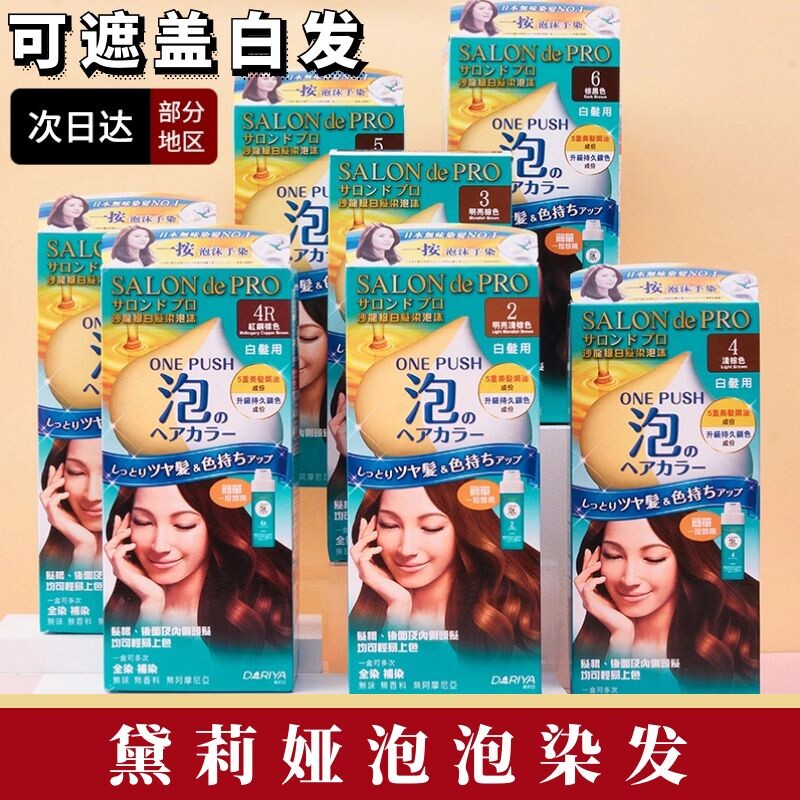 Japan imported Dariya Dariya salon bubble hair dye cream Talia tasteless foam cover white hair