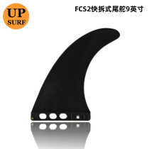 UPSURF single plastic middle rudder 9 inch special tail fin accessories fish fin surf tail rudder surfboard fin