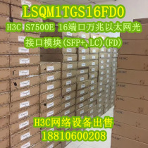 (现货)H3C LSQM1TGS16FD0  S7500E  16端口万兆光接口模块(FD)