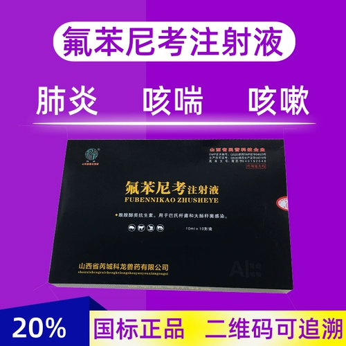 Флюменическая инъекция ветеринарной свинины, скота, овец, пневмона, кашля, кашля, пневмонии и дыхательных трактов Аутентично