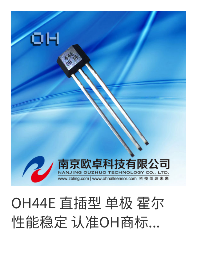 OH44E straight-inserted unipolar Hall Nanjing Ojo