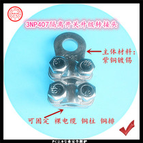 3NP407 fuse isolating switch special adapter wire nose can be connected to bare cable copper post copper bar