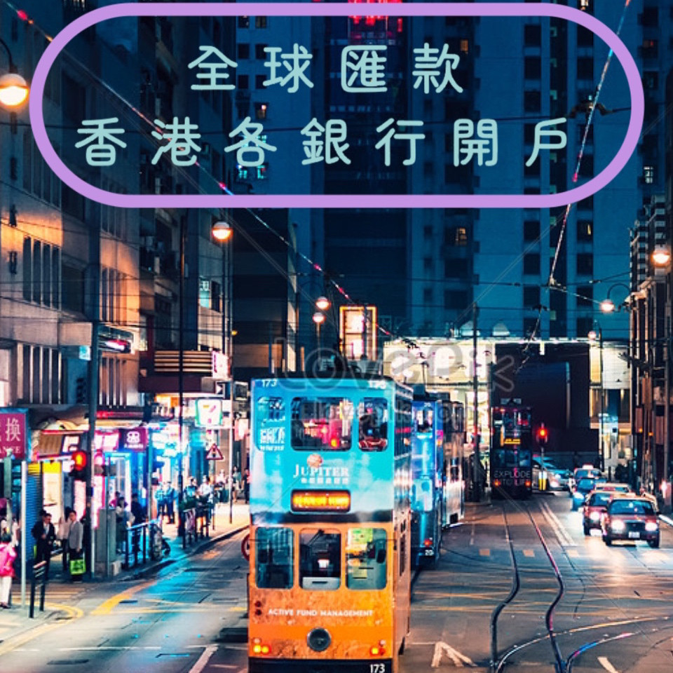 西联全球汇款香港银行开户中银渣打汇丰