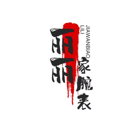 丽丽家海外腕表店的LOGO