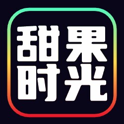 甜果的时光