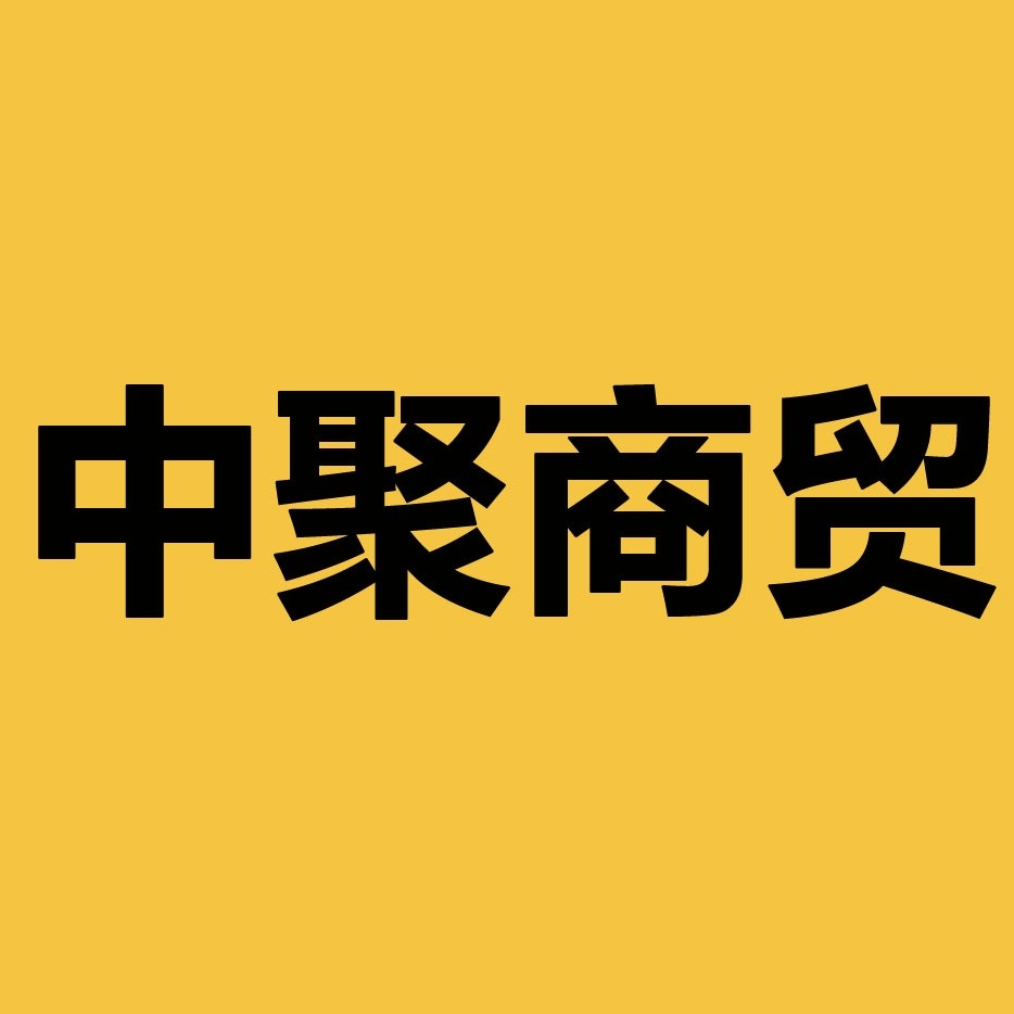 中聚商贸的LOGO