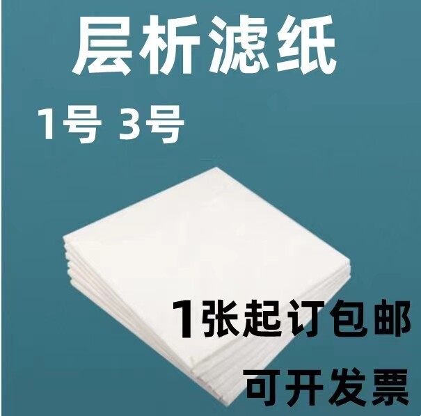 双圈牌新华一号层析定性滤纸1# 3#层析滤纸60*60cm 新华1号3新星