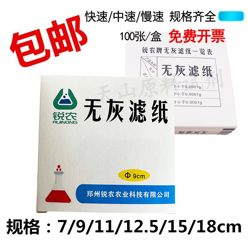无灰滤纸无尘定量快中慢速7cm9cm11cm12.5cm15cm18cm100张/盒锐农