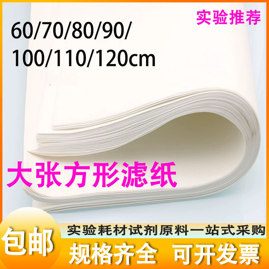 大张滤纸定性过滤化工实验室60/70/80/90/10/110/120cm方形实验滤