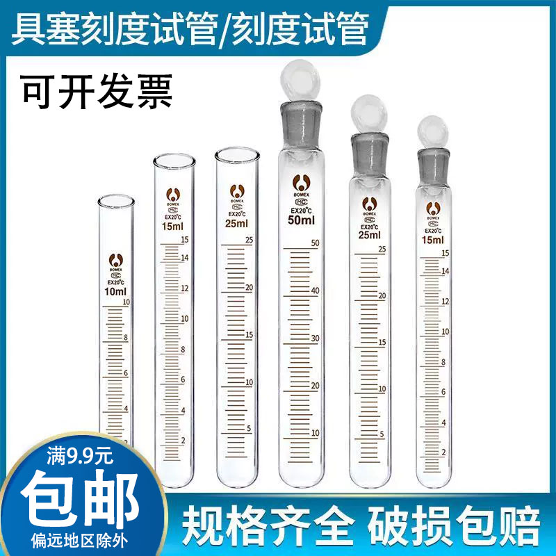 玻璃刻度试管圆底具塞刻度试管圆底带刻度10ml/15ml/20ml/50ml