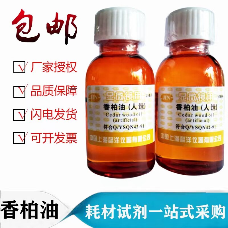 人造 香柏油生物显微镜专用AR25ml松柏 油镜头擦镜纸 载玻片 滴管