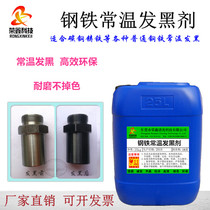 Steel room temperature blackening agent Carbon steel Cast iron blackening liquid Metal old water blackening suit Wear-resistant does not fade