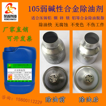 Aluminum alloy die-casting aluminum degreasing agent Copper zinc magnesium alloy degreasing agent Ultrasonic degreasing oxide skin cleaning agent