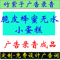 SP385_Crispy Honey Waterless Small Cake Advertising Sales Recording Male Voice Finished Recording