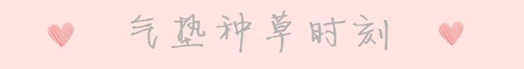 教你挑选气垫,打造无瑕底妆 图13