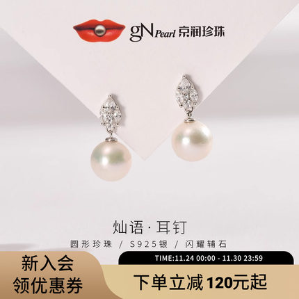京润珍珠 灿语耳钉   银S9
