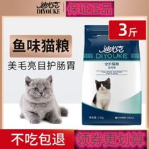 Diyuk baby cat food blue cat short full-term general 3kg 1 5kg fattening hair gills into young cat food high nutrition