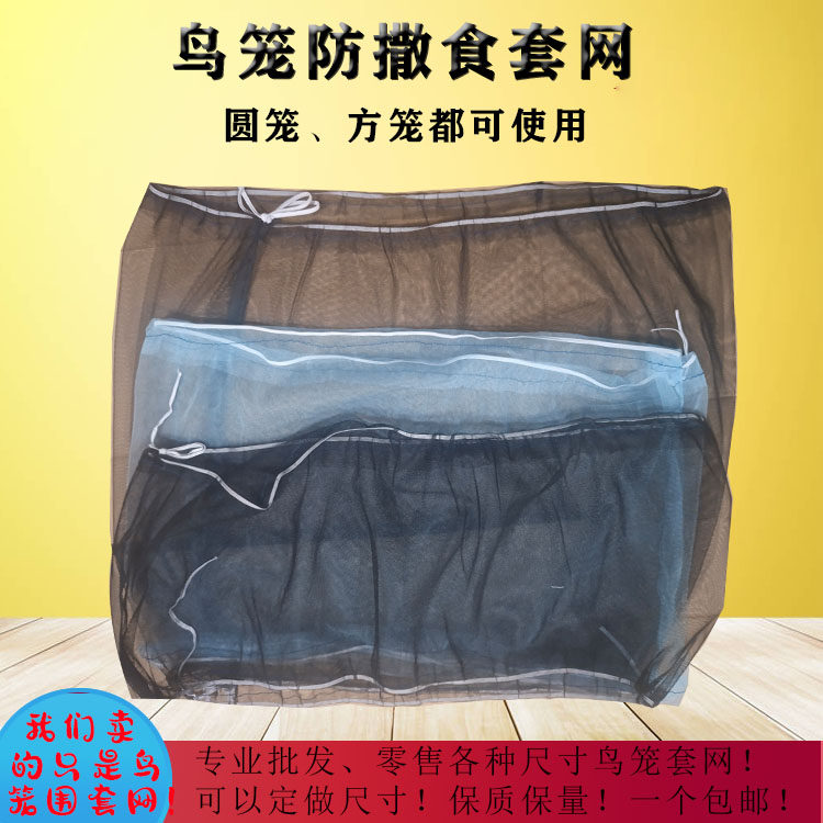 Bird cage cover dust-proof bird cage anti-scattering mesh gauze cover general large, medium and small bird cage mesh cover splash-proof to reduce cleaning cover