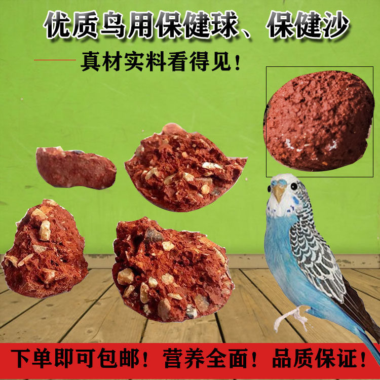 Parrot red clay health ball tiger skin Xuanfeng bird nutrition health care sand trace elements minerals bird food