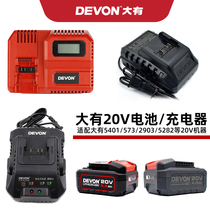 DEVON5401 Great power tool 5733 2903 lithium battery large capacity 20V charger 5282 5150