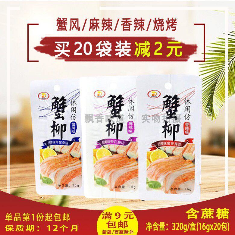 (Buy 20 bagged minus 2 yuan) Leisure imitation crab willow 320g (16gx20 bag) crab flavored spicy and spicy snacks