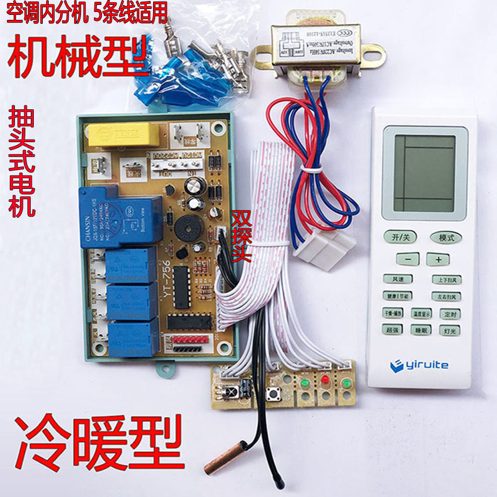 YT-756 Air-conditioning computer motherboard heating and cooling type universal board control motherboard modified board indoor wall-mounted air-conditioning type