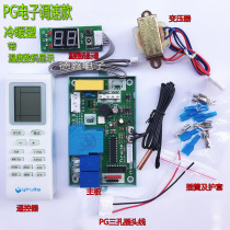 YT-Q09 indoor hook-up PG speed control (heating and cooling type)Air conditioning computer modification board Control motherboard universal board