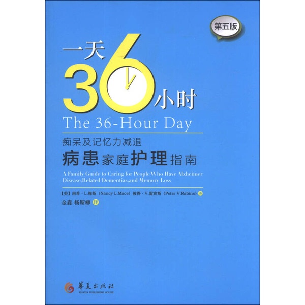 Authentic Books | 36 Hours a Day: a Guide to Caring for Families with Dementia and Memory Loss (5Th Edition) Written by (Us) Meiss, (Us) Reibins 9787508076621 Authentic Books | 36 Hours a Day: a Guide to Caring for Families with Dementia and Memory Loss (5Th Edition) Written by (Us) Meiss, (Us) Reibins 9787508076621