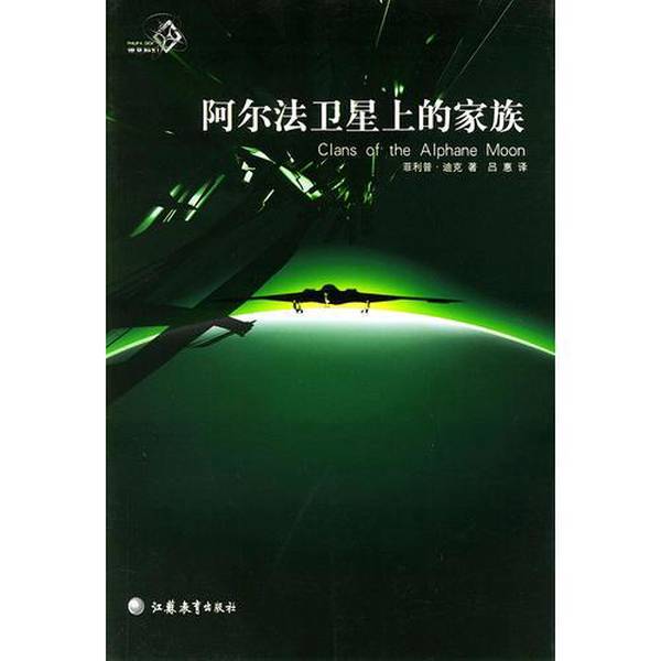Authentic Books | the Family on the Alpha Satellite by Philip K. Dick; Translated by Lu Hui 9787534352386 Authentic Books | the Family on the Alpha Satellite by Philip K. Dick; Translated by Lu Hui 9787534352386