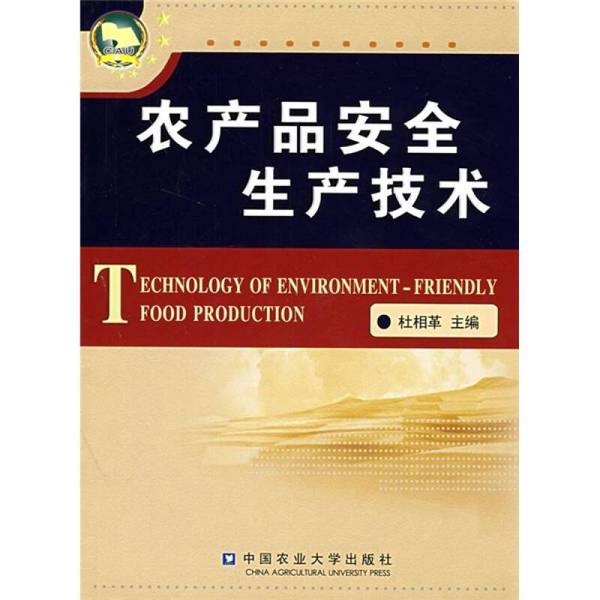 正版图书丨 农产品安全生产技术 杜相革主 9787811173666