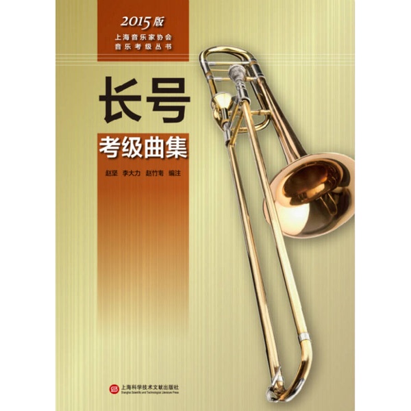Authentic Books | in Stock/Shanghai Musician Association Music Grading Series: Trombone Grading Collection (2015 Edition) Edited and Annotated by Zhao Jian, Li Dali, Zhao Zhunan 9787543966093 Authentic Books | in Stock/Shanghai Musician Association Music Grading Series: Trombone Grading Collection (2015 Edition) Edited and Annotated by Zhao Jian, Li Dali, Zhao Zhunan 9787543966093