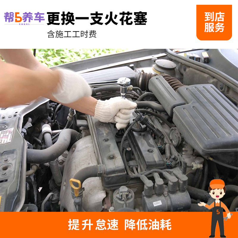 (helper 5 adoptive car) replacement spark plug (single) installation service spark plug replacement labor costs