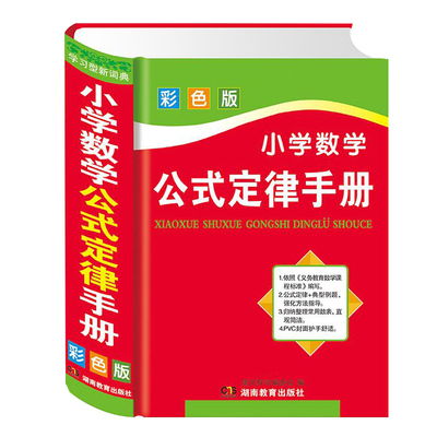 小学数学公式定律手册彩色版小学生二三四五六年级基础知识速记奥数手册1-6思维训练小升初常备工具书小学数学公式大全知识点汇总