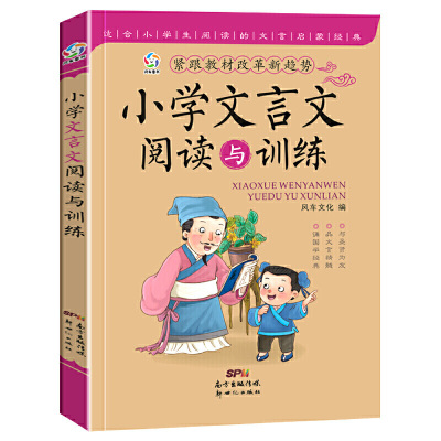2020新版小学文言文阅读与训练
