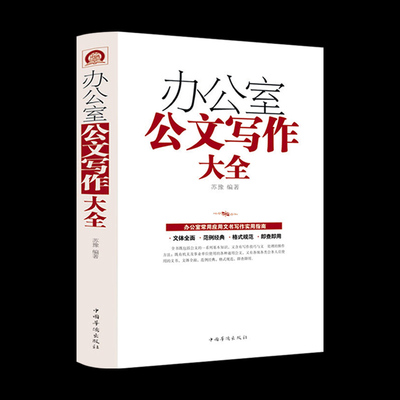 【超厚大开本】办公室公文写作大全