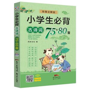 2020新版小学生必背古诗词75+80首
