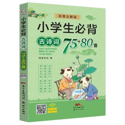2020新版小学生必背古诗词75+80首