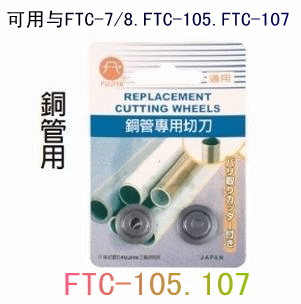Taiwan's original imported Fujuya FTC-105 107 copper pipe special cutter pipe cutter blade (2 pieces)