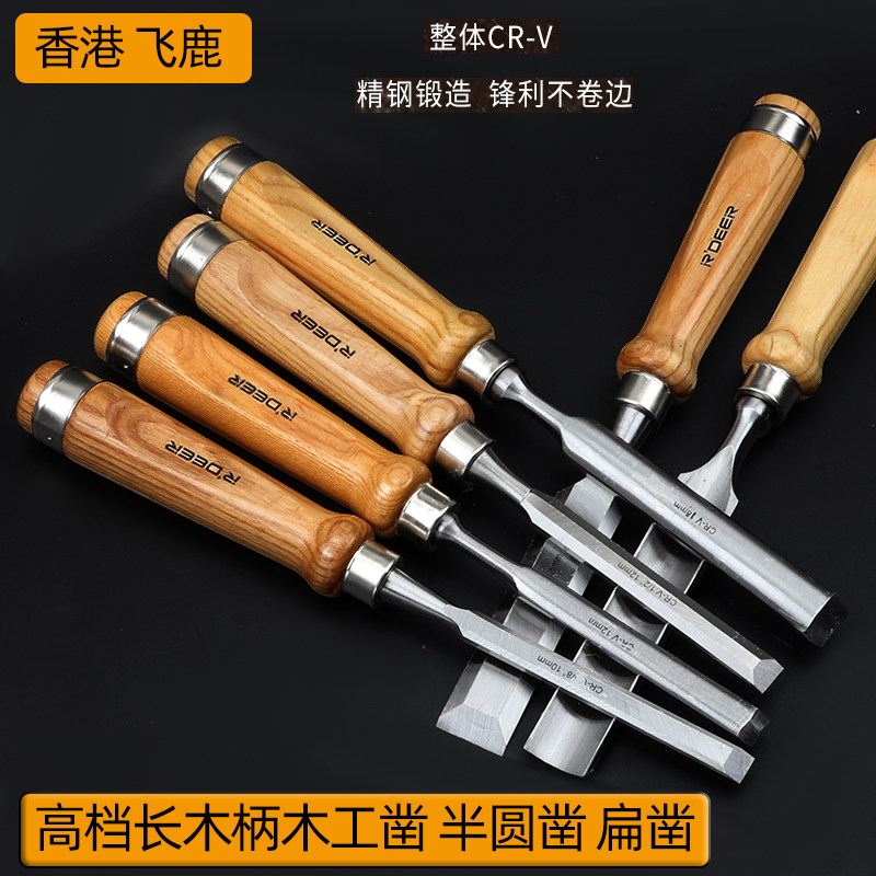 香港飞鹿 木工凿子钢扁铲刀凿专业级木匠平扁凿半圆U型凿工具套装